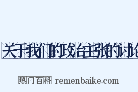 关于我们的政治主张的讨论是什么意思的图片